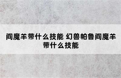 阎魔羊带什么技能 幻兽帕鲁阎魔羊带什么技能